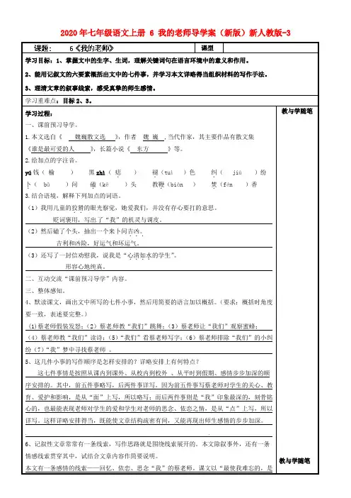 2020年七年级语文上册 6 我的老师导学案(新版)新人教版-3.doc