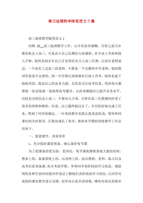 高三地理教学随笔范文5篇