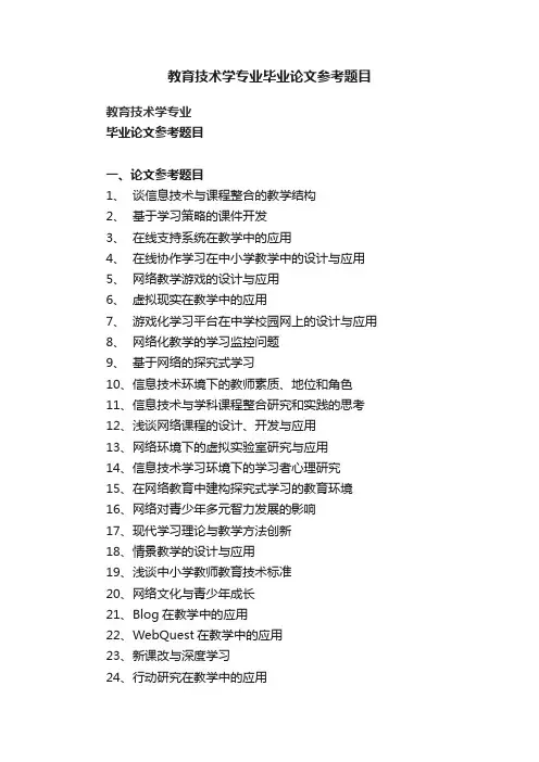 教育技术学专业毕业论文参考题目