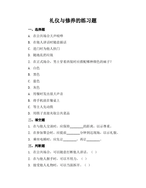礼仪与修养的练习题