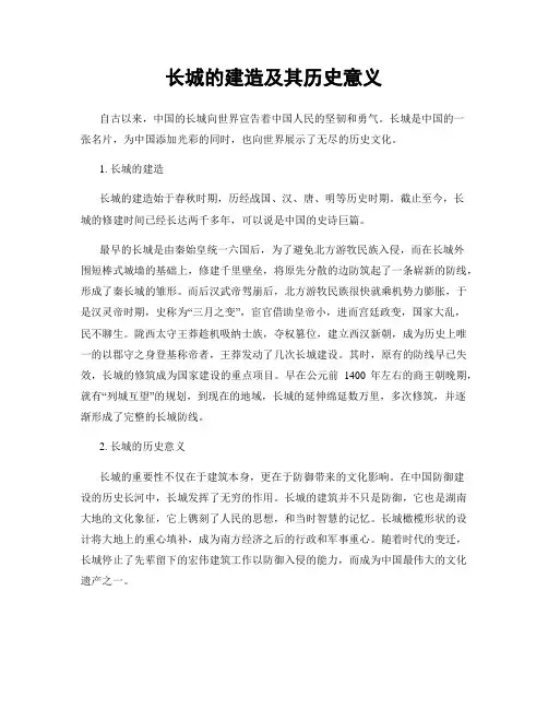 长城的建造及其历史意义
