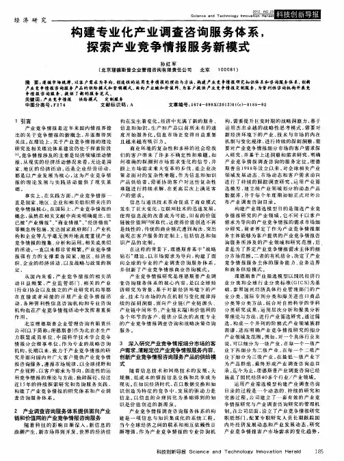 构建专业化产业调查咨询服务体系