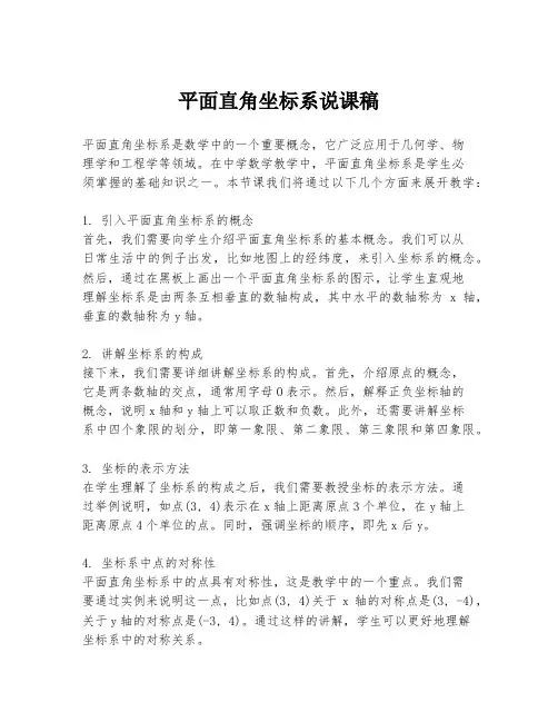平面直角坐标系说课稿