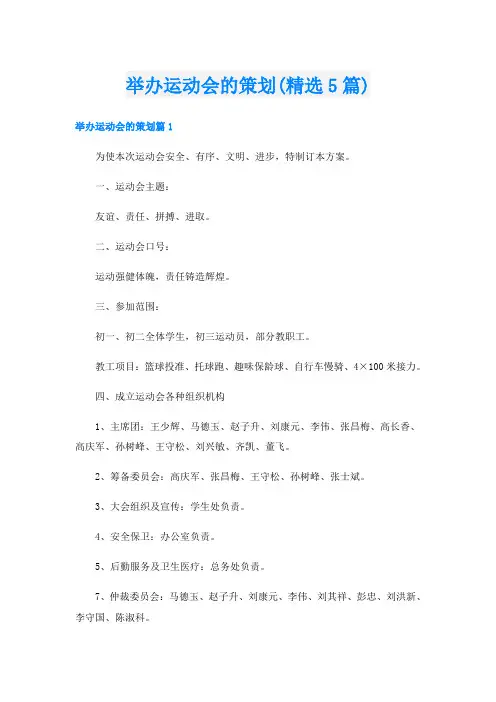 举办运动会的策划(精选5篇)