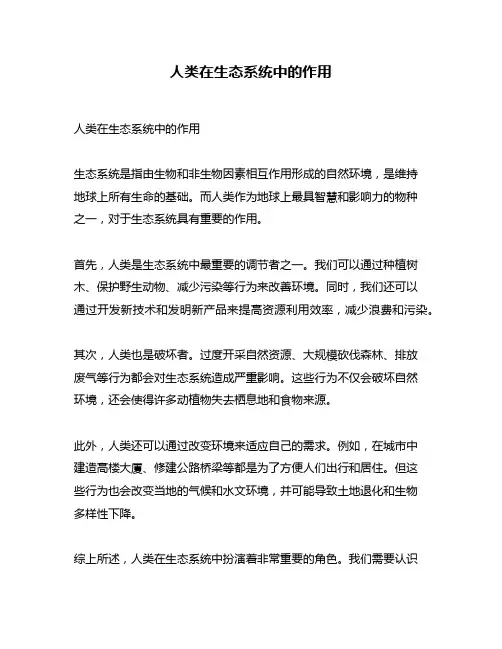 人类在生态系统中的作用