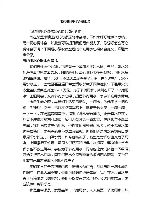 节约用水心得体会范文（精选9篇）