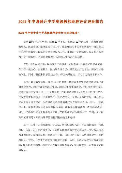 2023年申请晋升中学高级教师职称评定述职报告_2