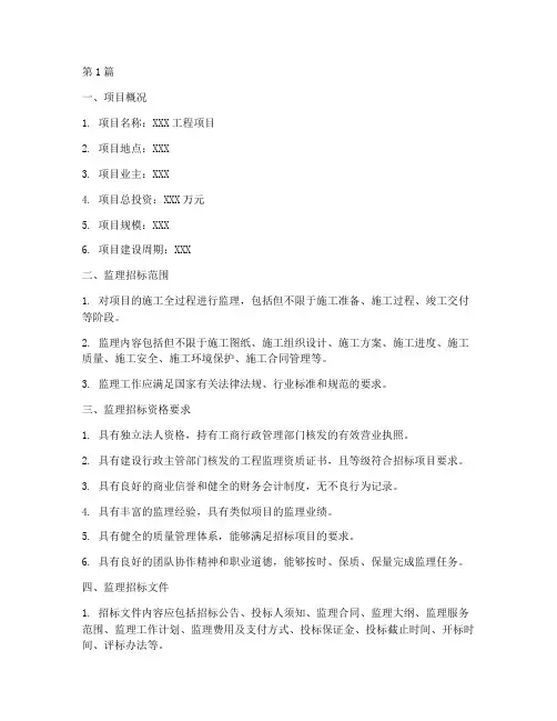 工程建设监理招标条件(3篇)