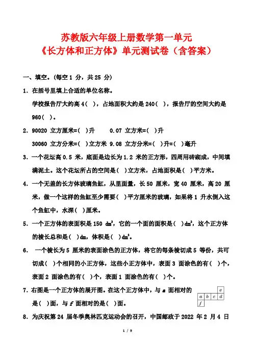 苏教版六年级上册数学第一单元《长方体和正方体》单元测试卷(含答案)