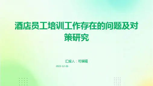 酒店员工培训工作存在的问题及对策研究ppt
