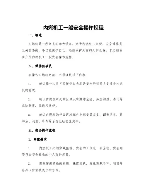 内燃机工一般安全操作规程