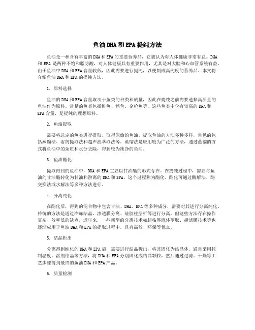 鱼油DHA和EPA提纯方法