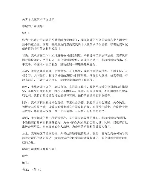 员工个人诚信承诺保证书