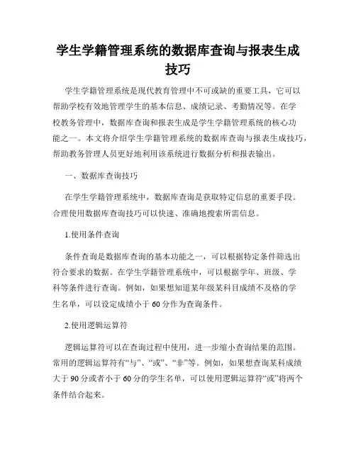 学生学籍管理系统的数据库查询与报表生成技巧