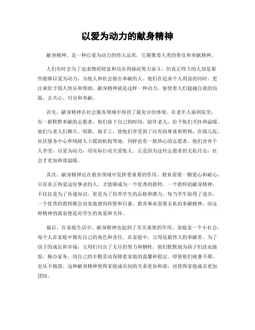 以爱为动力的献身精神