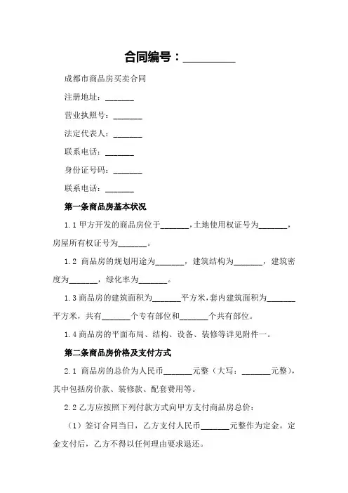 成都市商品房买卖合同模板