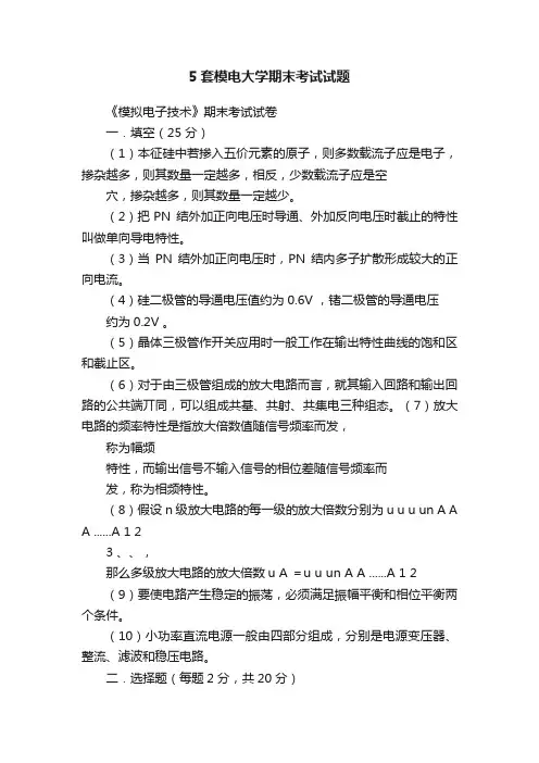 5套模电大学期末考试试题