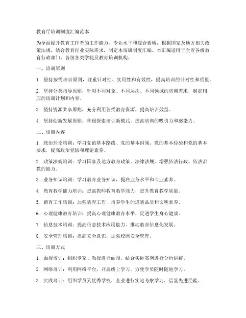 教育厅培训制度汇编范本