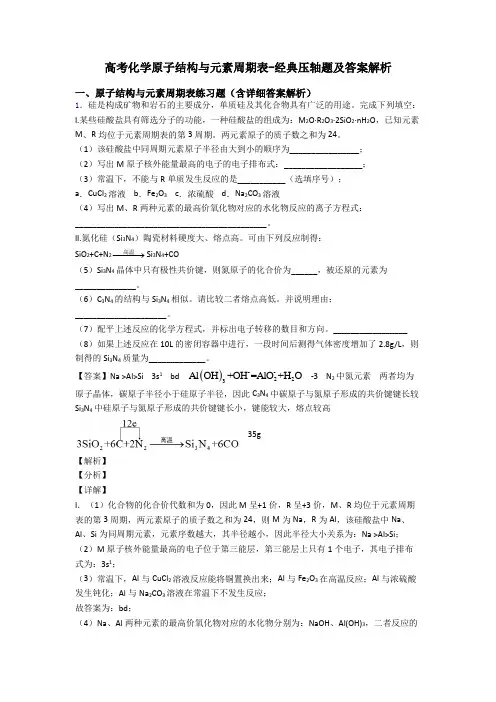 高考化学原子结构与元素周期表-经典压轴题及答案解析