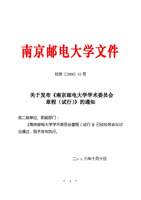 南京邮电大学学术委员会章程(试行)
