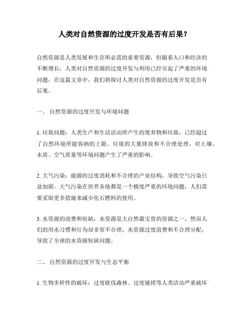 人类对自然资源的过度开发是否有后果？