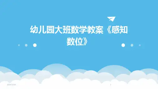 幼儿园大班数学教案《感知数位》-2024鲜版