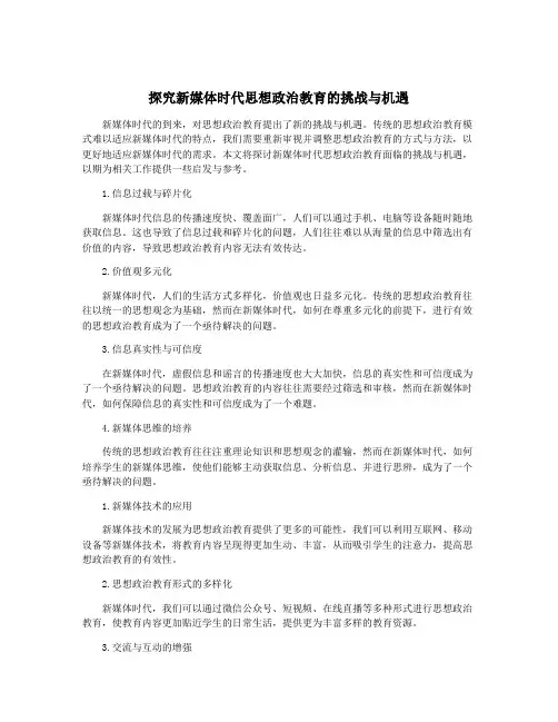 探究新媒体时代思想政治教育的挑战与机遇