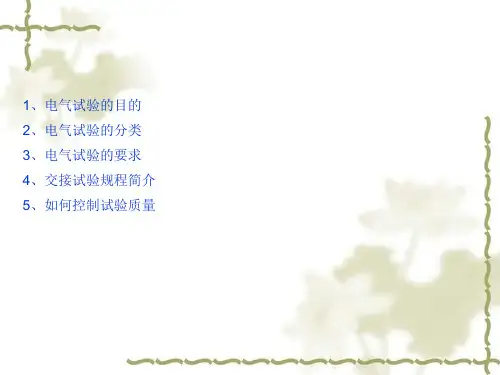 电气试验技能培训教材