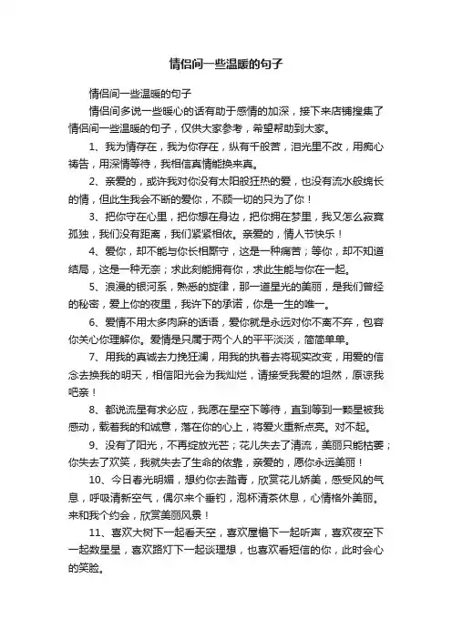 情侣间一些温暖的句子