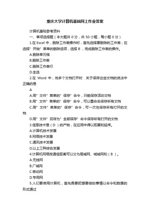 重庆大学计算机基础网上作业答案