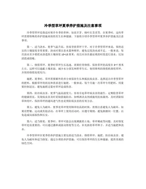 冷季型草坪夏季养护措施及注意事项