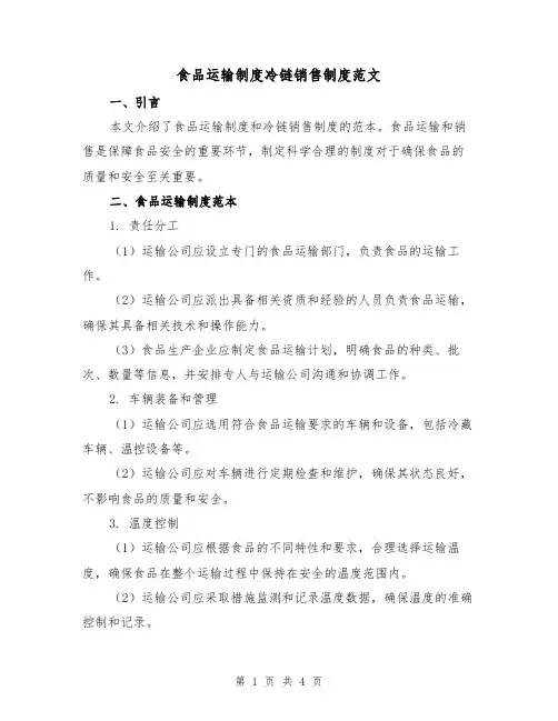 食品运输制度冷链销售制度范文(二篇)