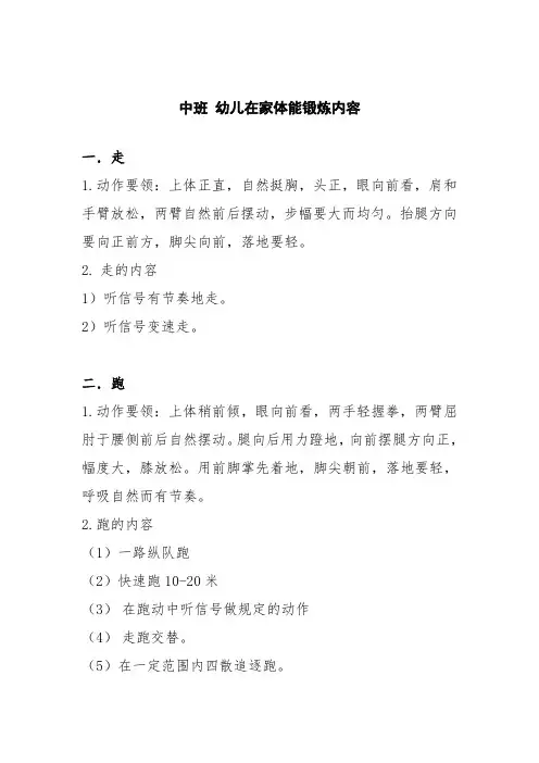 【幼儿园必备】中班：幼儿在家体能锻炼内容