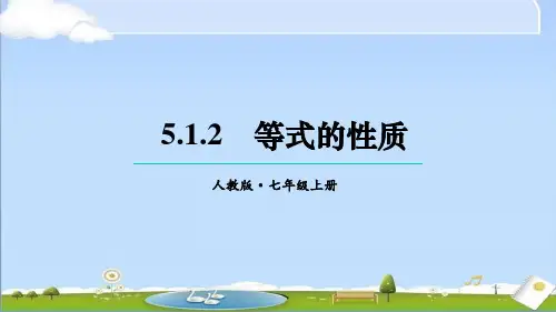 2024年秋新人教版七年级上册数学教学课件 5.1 从算式到方程 5.1.2 等式的性质