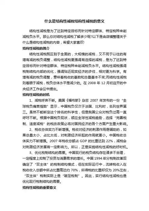 什么是结构性减税结构性减税的意义