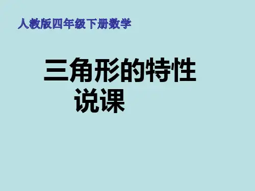 人教版四年级下册《三角形的特性》说课课件