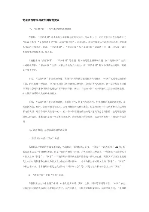 简论法治中国与法治国家的关系