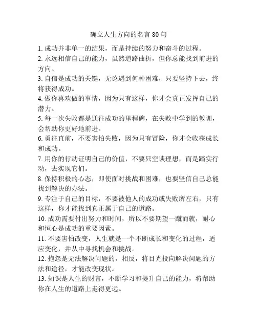 确立人生方向的名言80句