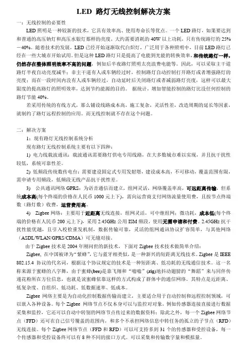 LED 路灯无线控制解决方案