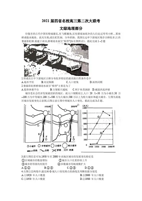 (四川 云南 贵州 西藏)四省名校2021届高三第二次大联考文科综合地理试题