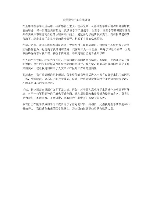 医学毕业生的自我评价