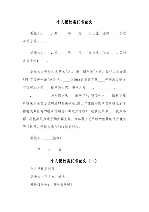 个人授权委托书范文（四篇）