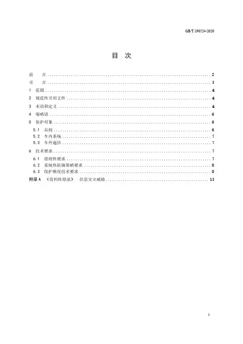 《汽车信息安全通用技术要求》征求意见稿
