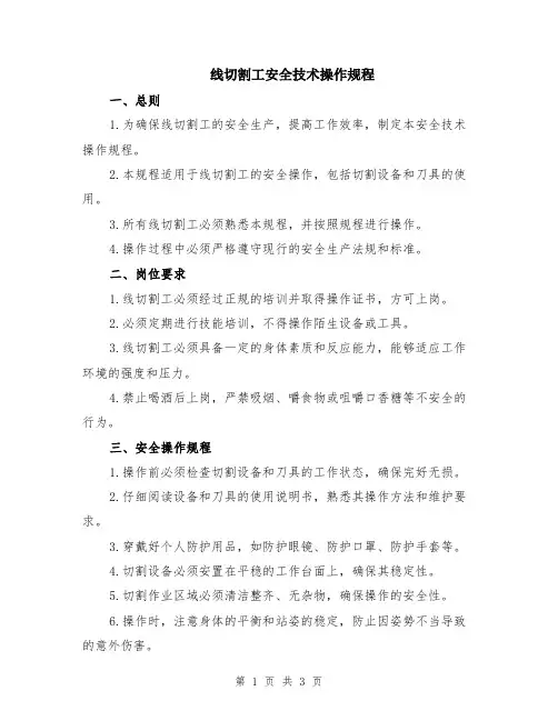 线切割工安全技术操作规程