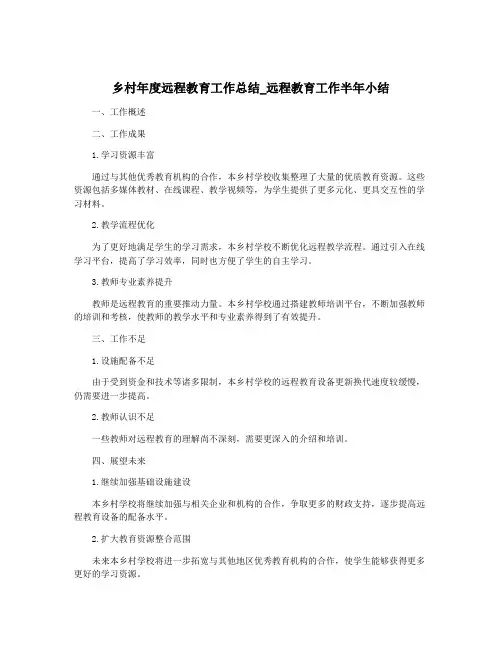 乡村年度远程教育工作总结_远程教育工作半年小结