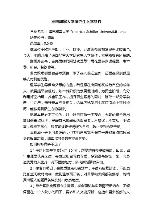 德国耶拿大学研究生入学条件