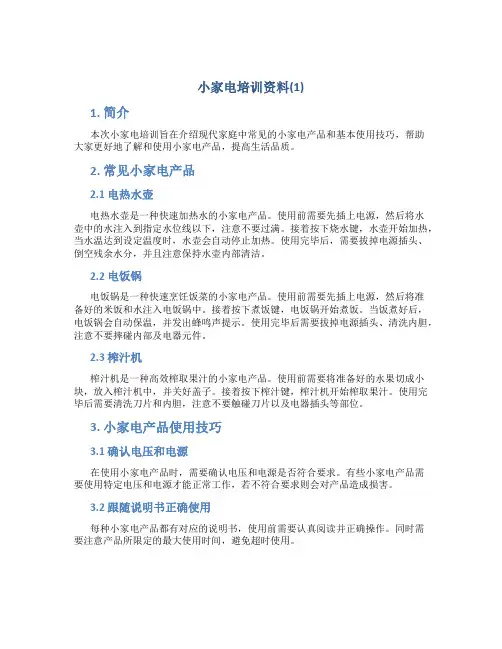小家电培训资料(1)