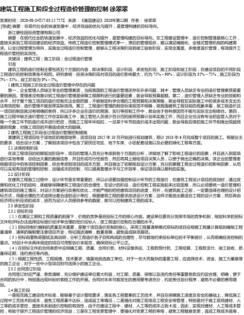建筑工程施工阶段全过程造价管理的控制 徐翠翠
