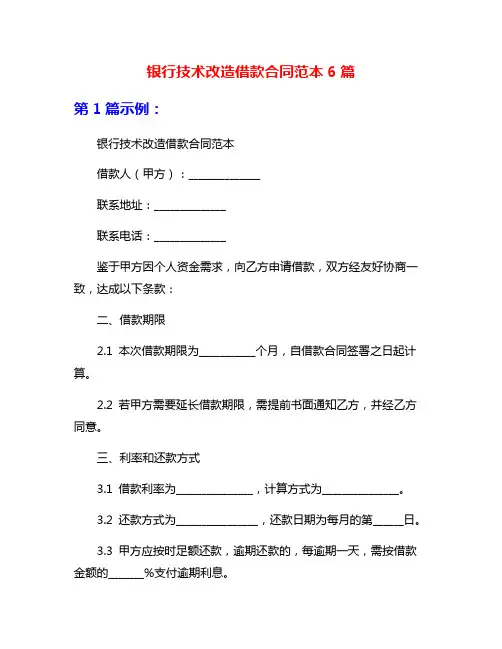 银行技术改造借款合同范本6篇