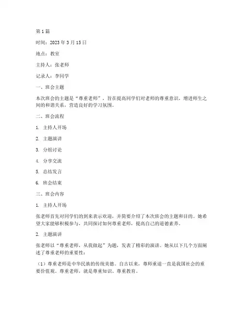 班会记录尊重老师(3篇)